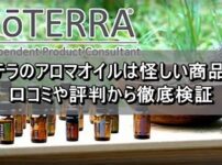ドテラのアロマオイルは怪しい商品？口コミや評判から徹底検証　